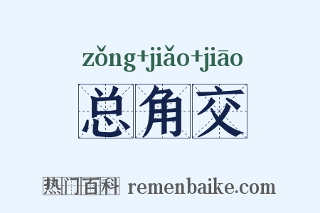 总角交是什么意思的图片